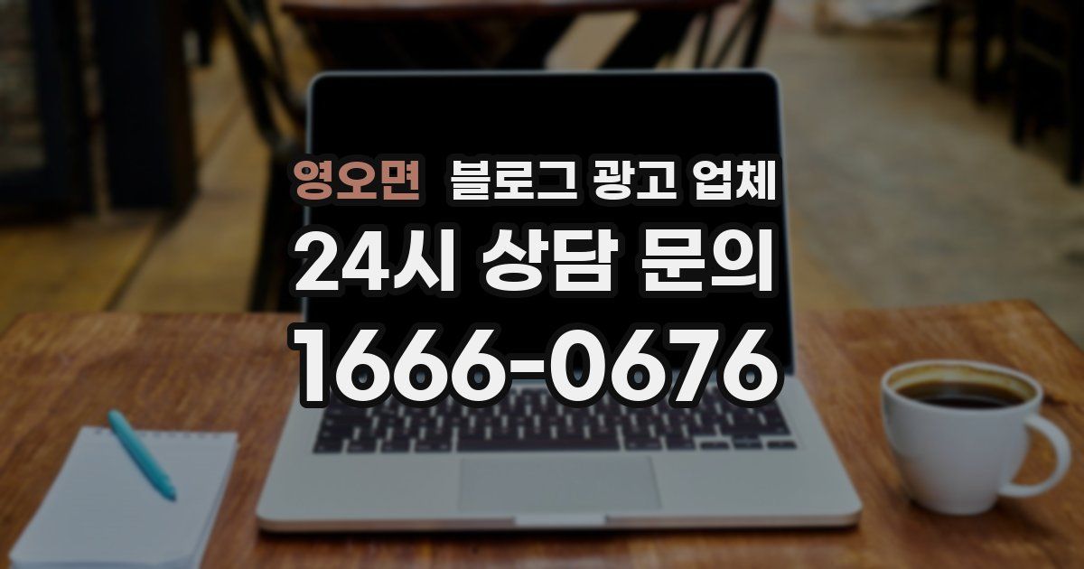 영오면 블로그 광고 업체