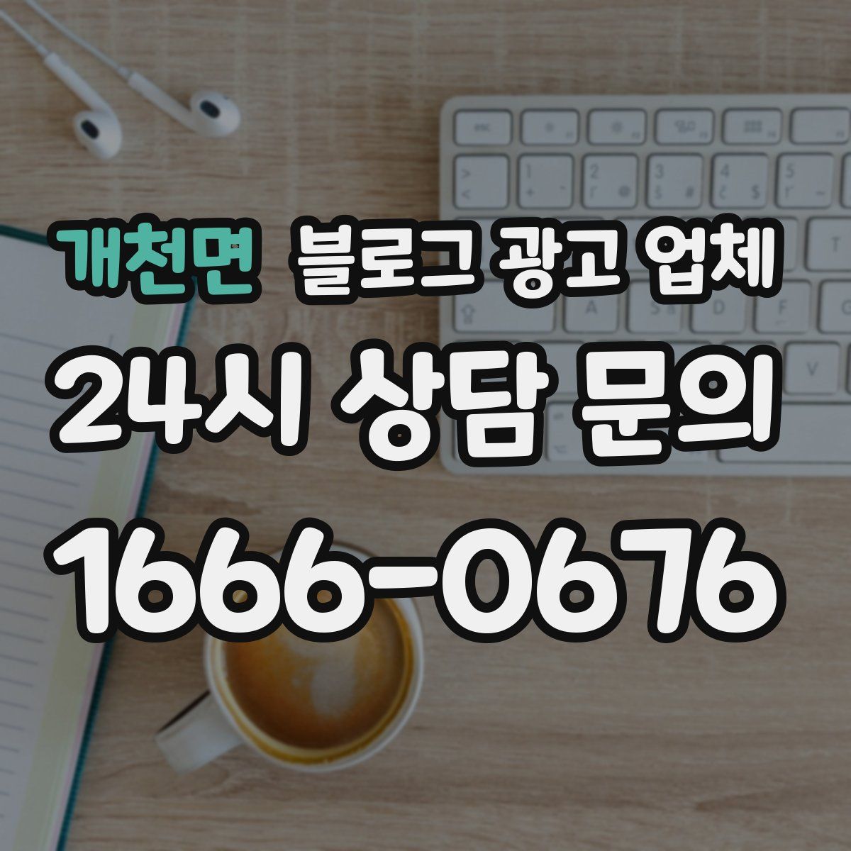 개천면 블로그 광고 업체