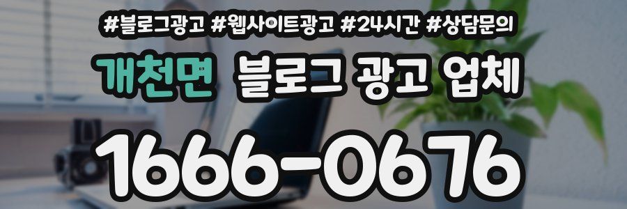 개천면 블로그 광고 업체