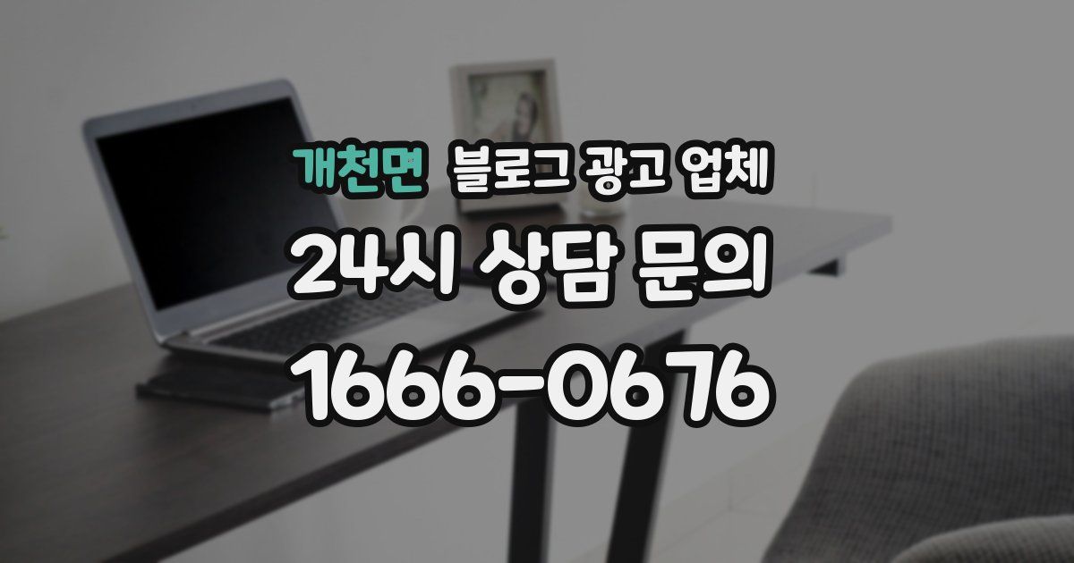 개천면 블로그 광고 업체