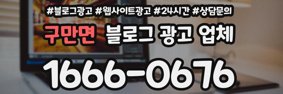 구만면 블로그 광고 업체