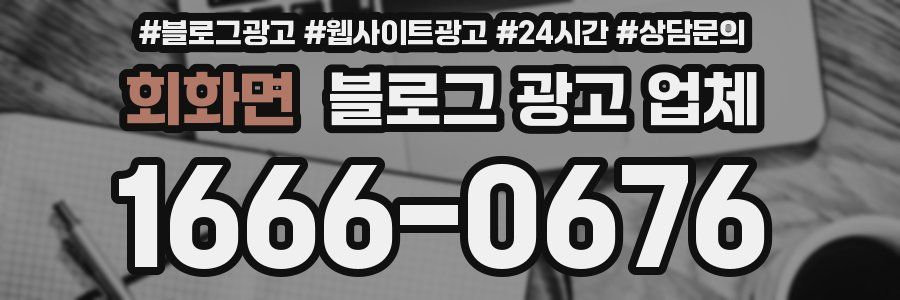 회화면 블로그 광고 업체