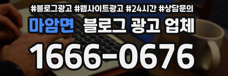 마암면 블로그 광고 업체