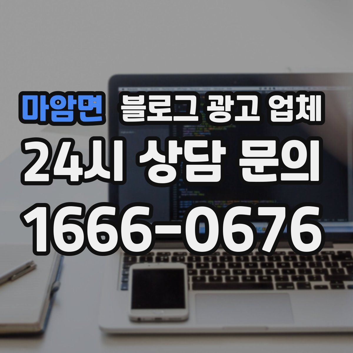 마암면 블로그 광고 업체