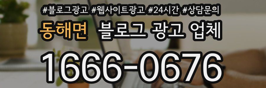 동해면 블로그 광고 업체