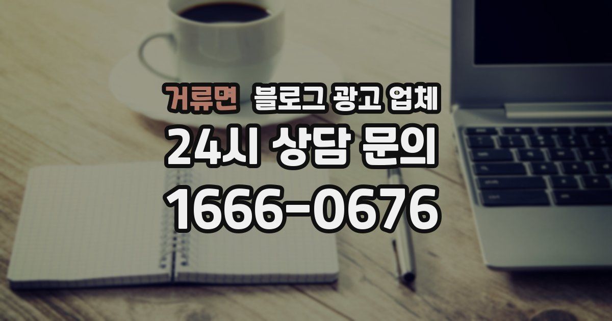 거류면 블로그 광고 업체