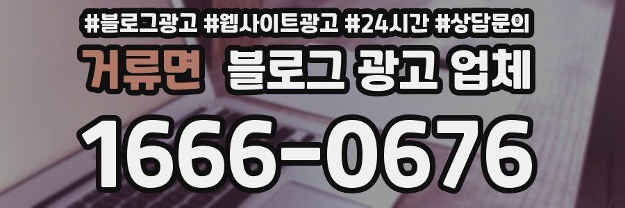 거류면 블로그 광고 업체