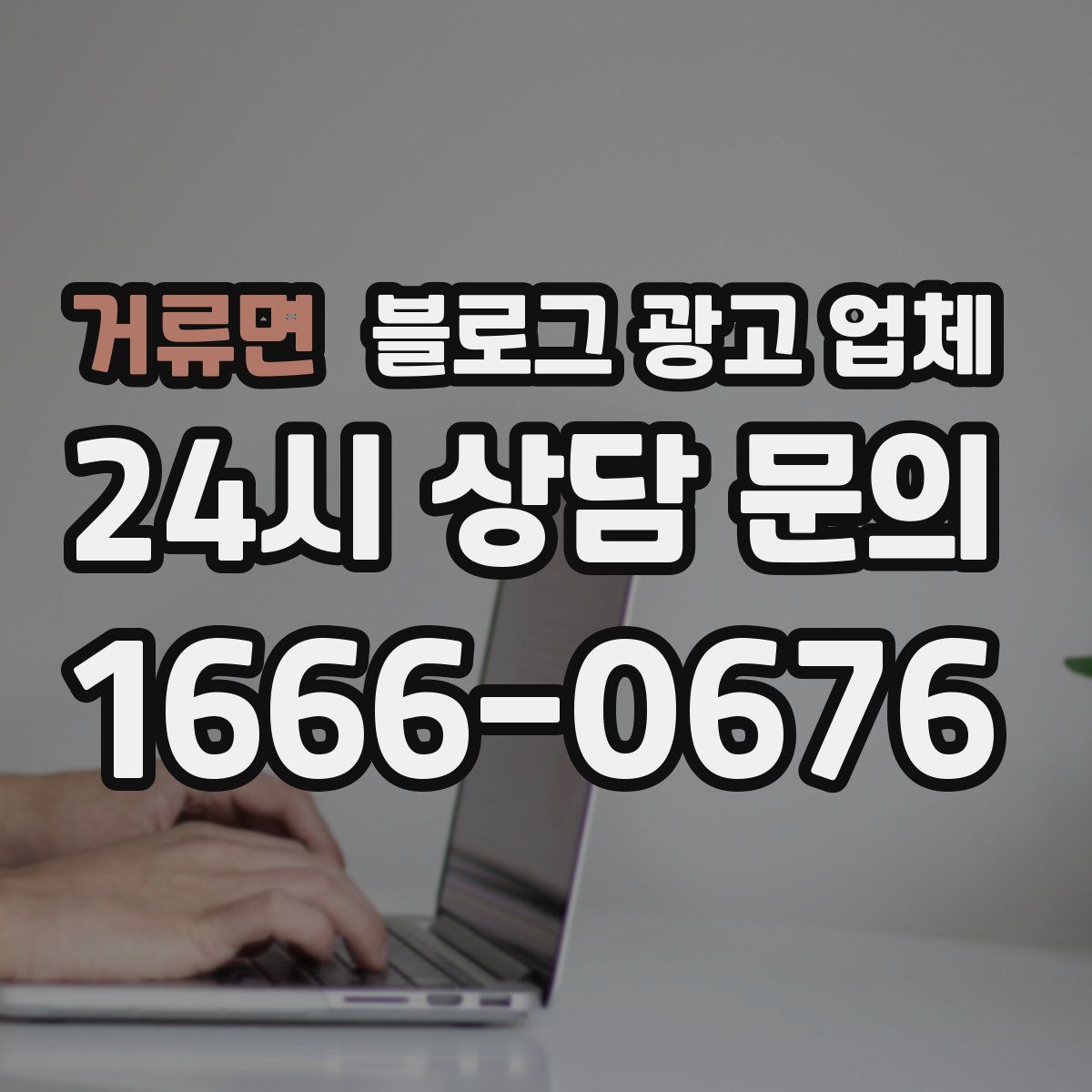 거류면 블로그 광고 업체