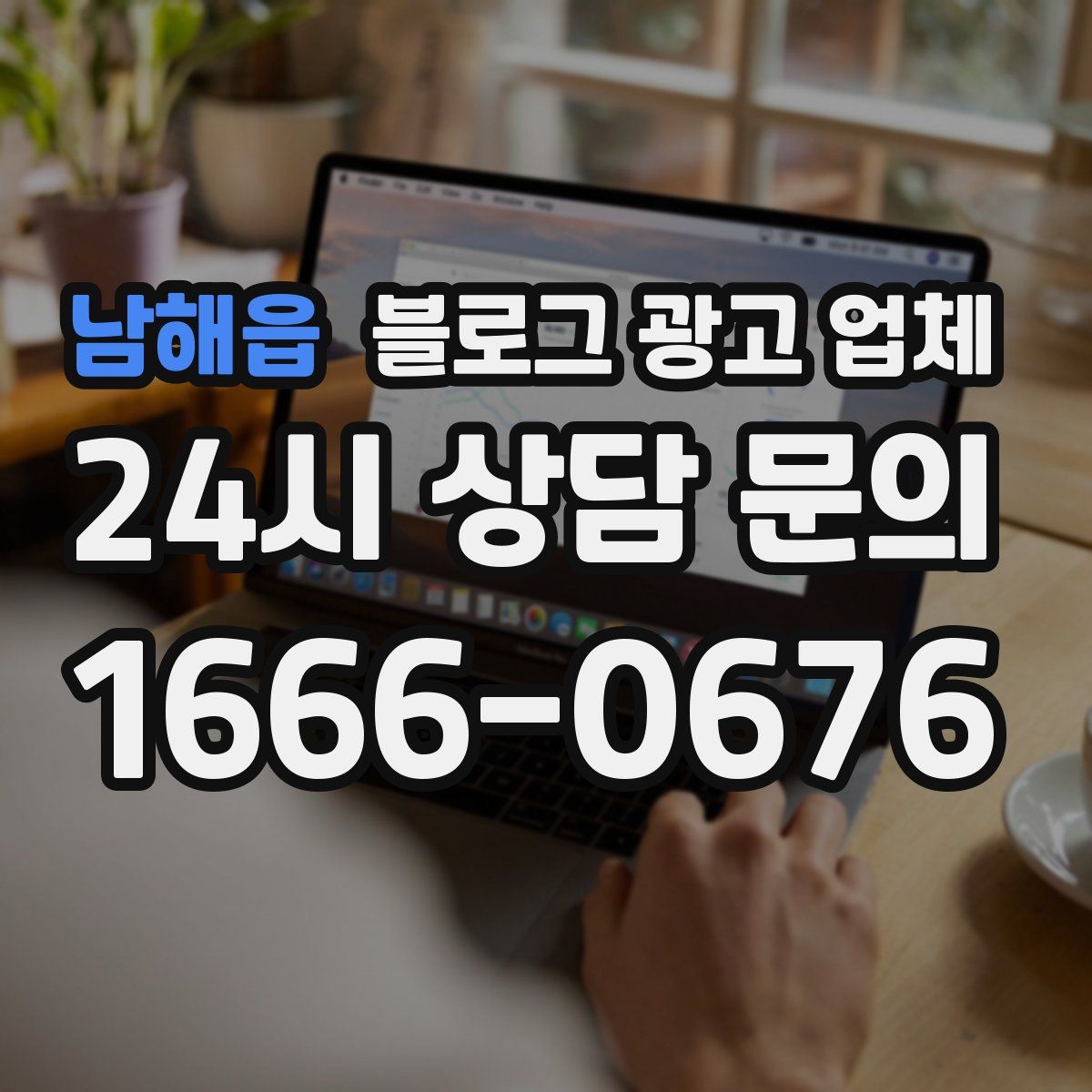 남해읍 블로그 광고 업체