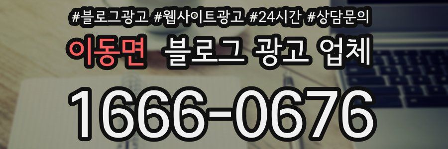 이동면 블로그 광고 업체
