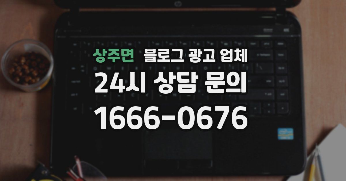 상주면 블로그 광고 업체