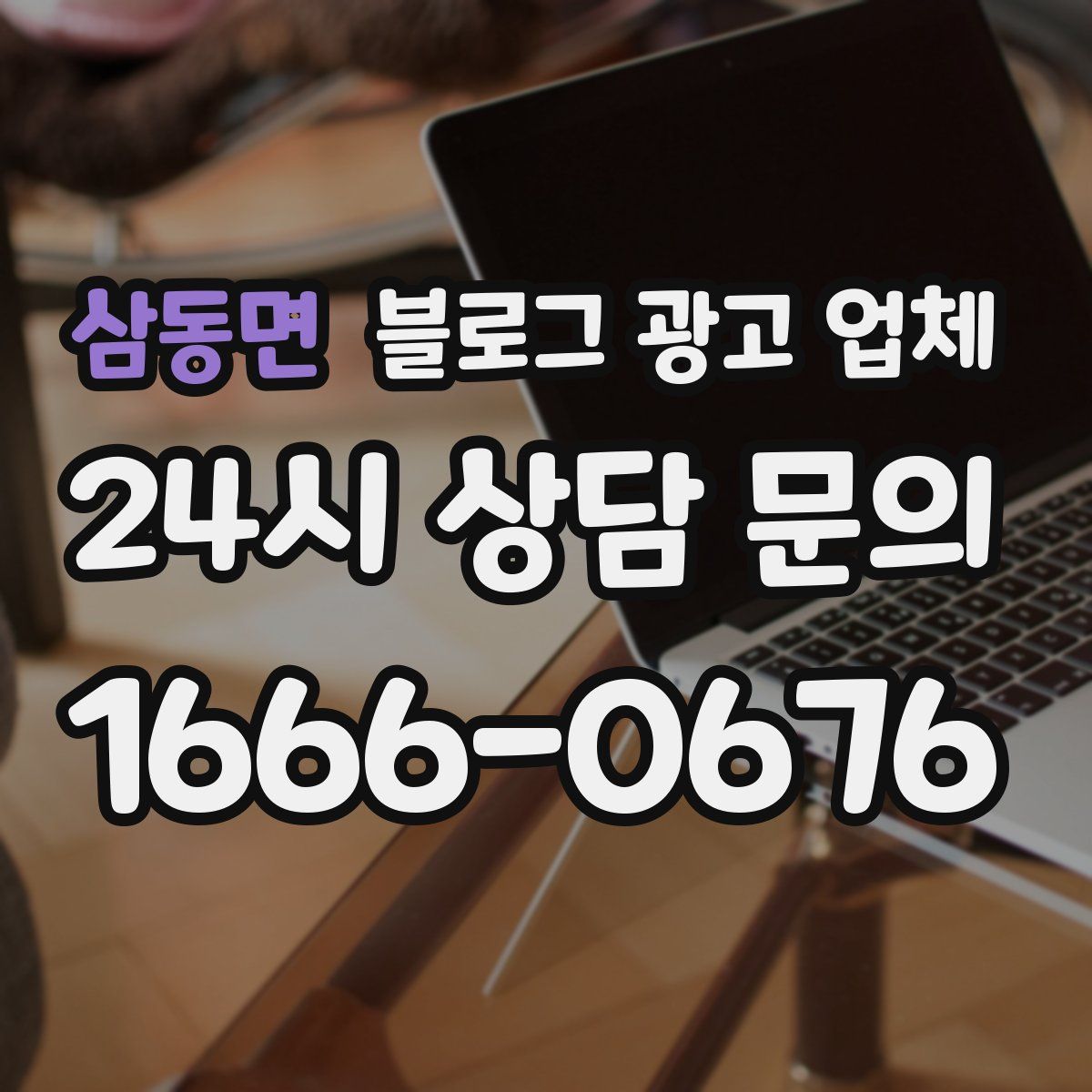 삼동면 블로그 광고 업체