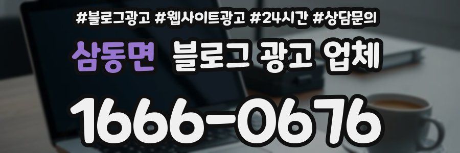 삼동면 블로그 광고 업체