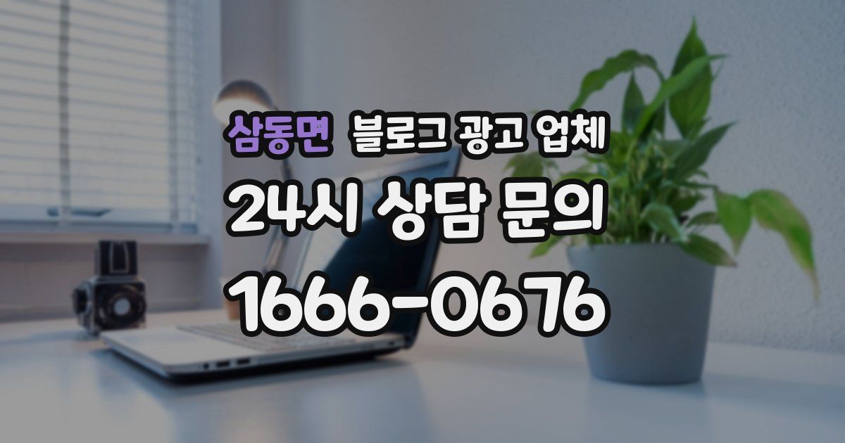 삼동면 블로그 광고 업체