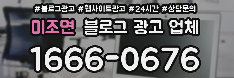 미조면 블로그 광고 업체