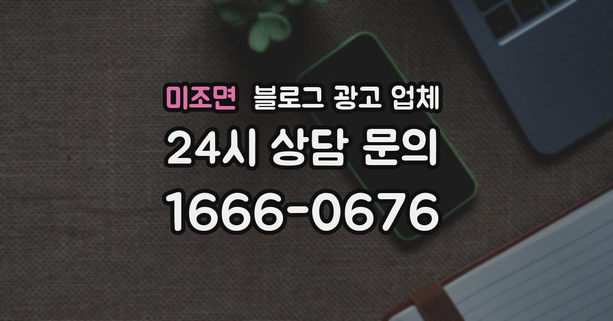 미조면 블로그 광고 업체