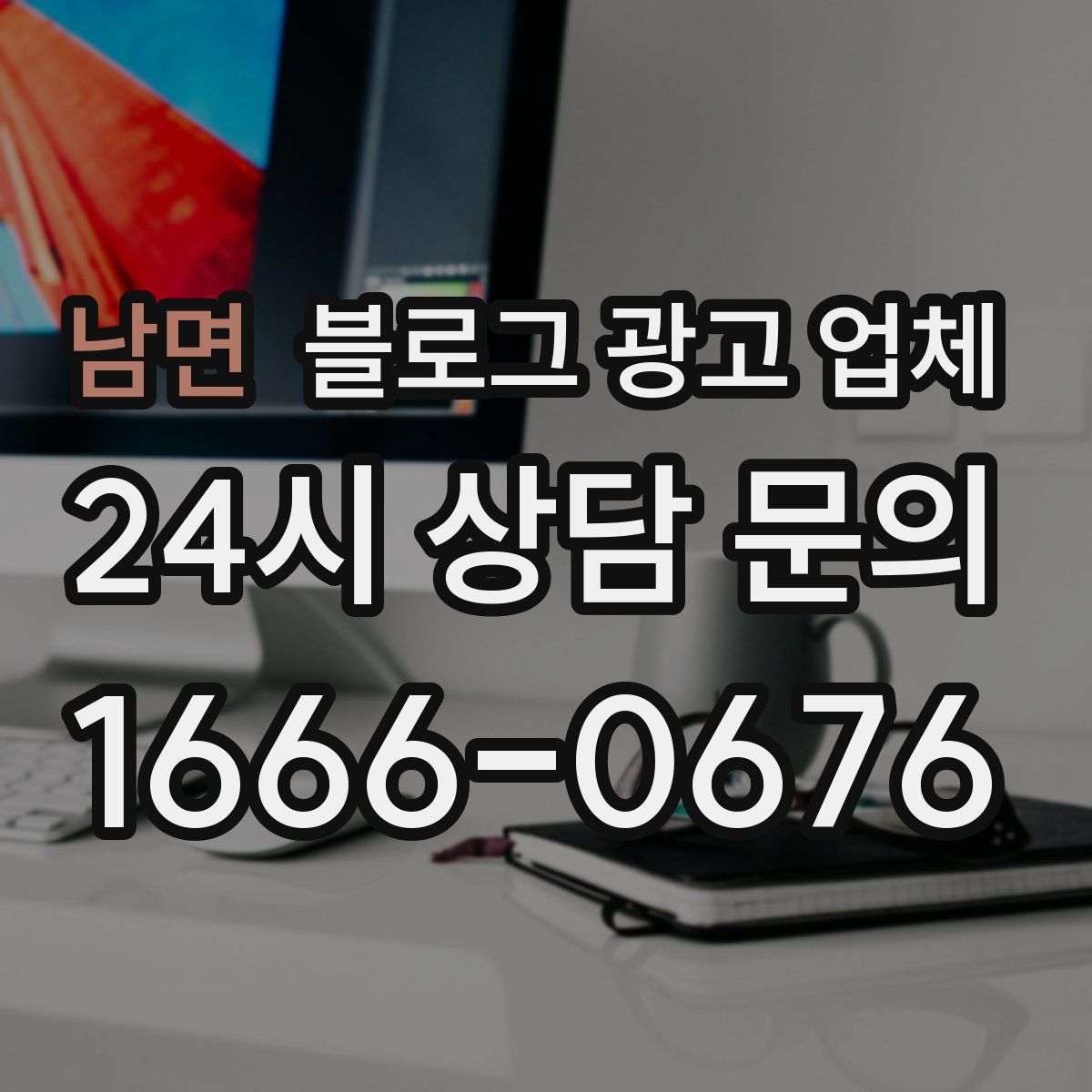 남면 블로그 광고 업체