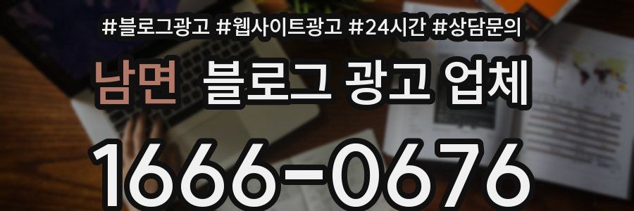 남면 블로그 광고 업체
