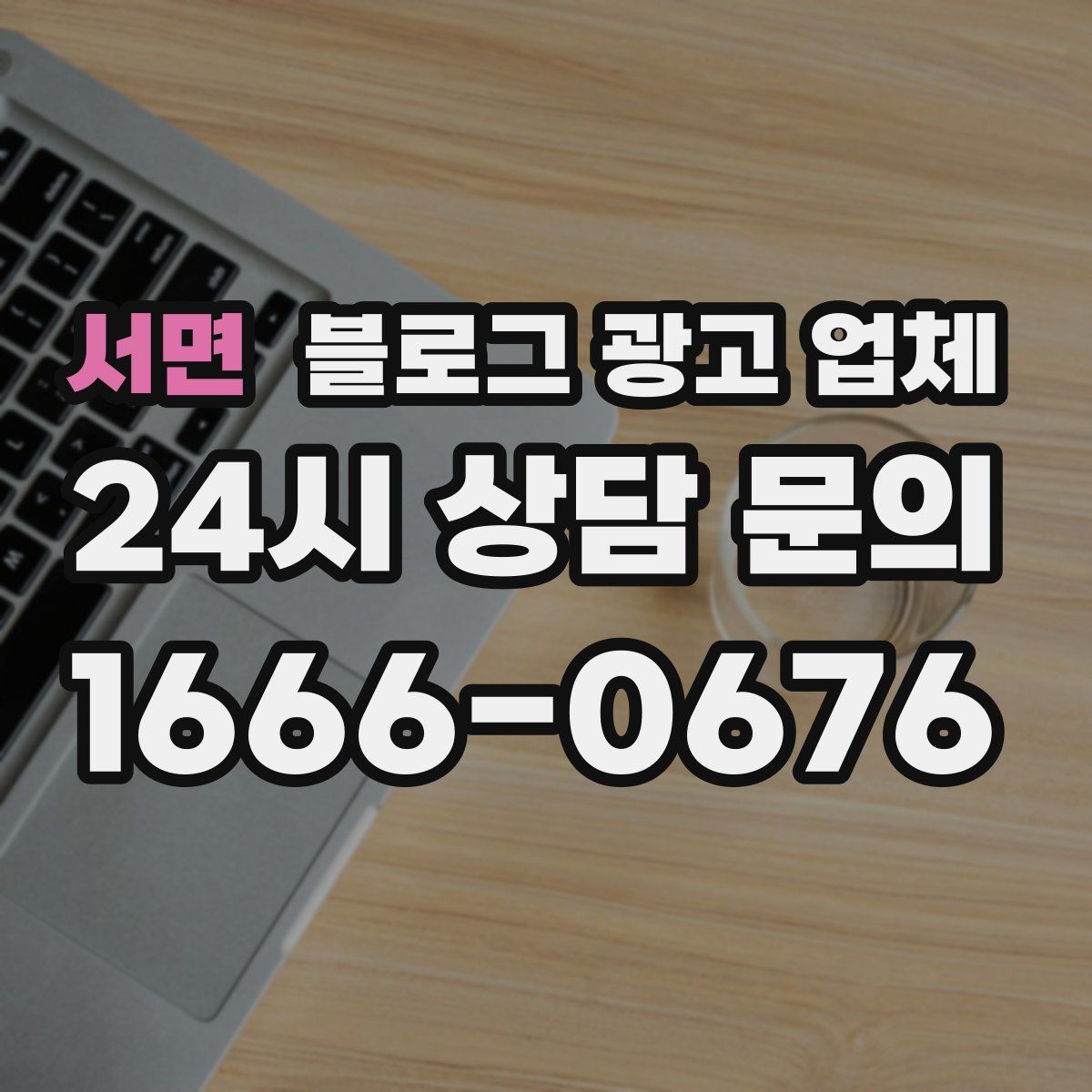 서면 블로그 광고 업체