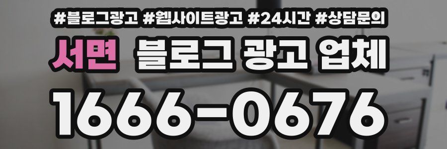 서면 블로그 광고 업체