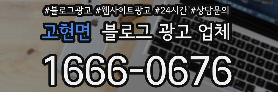 고현면 블로그 광고 업체