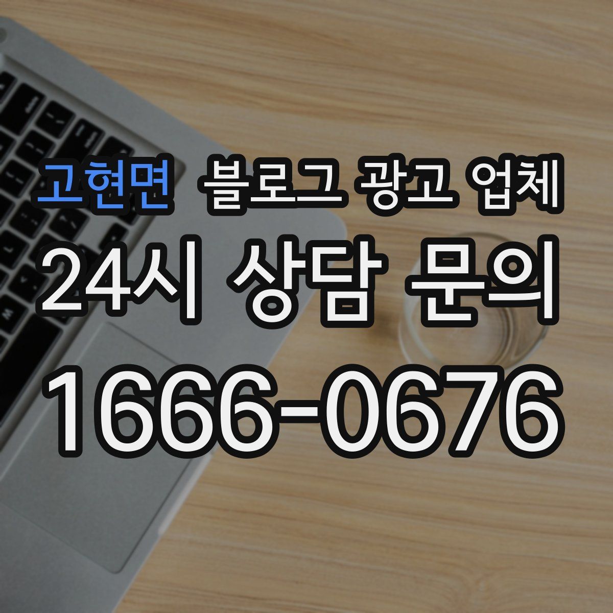고현면 블로그 광고 업체