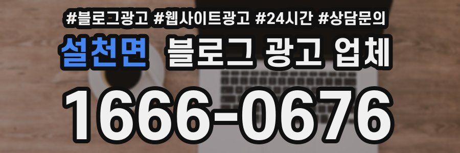 설천면 블로그 광고 업체