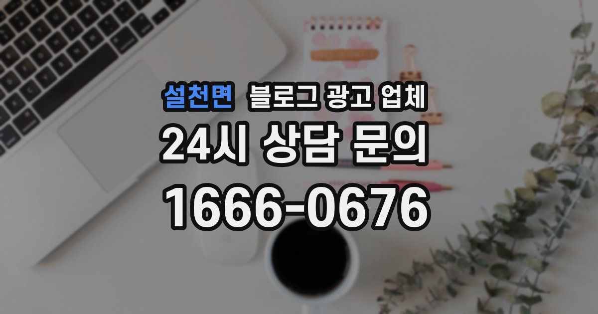 설천면 블로그 광고 업체