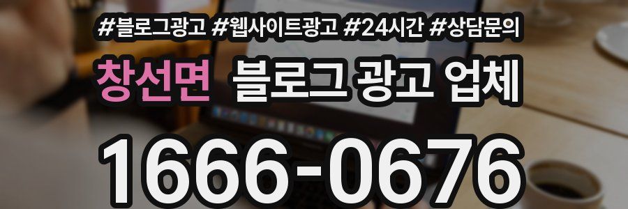 창선면 블로그 광고 업체