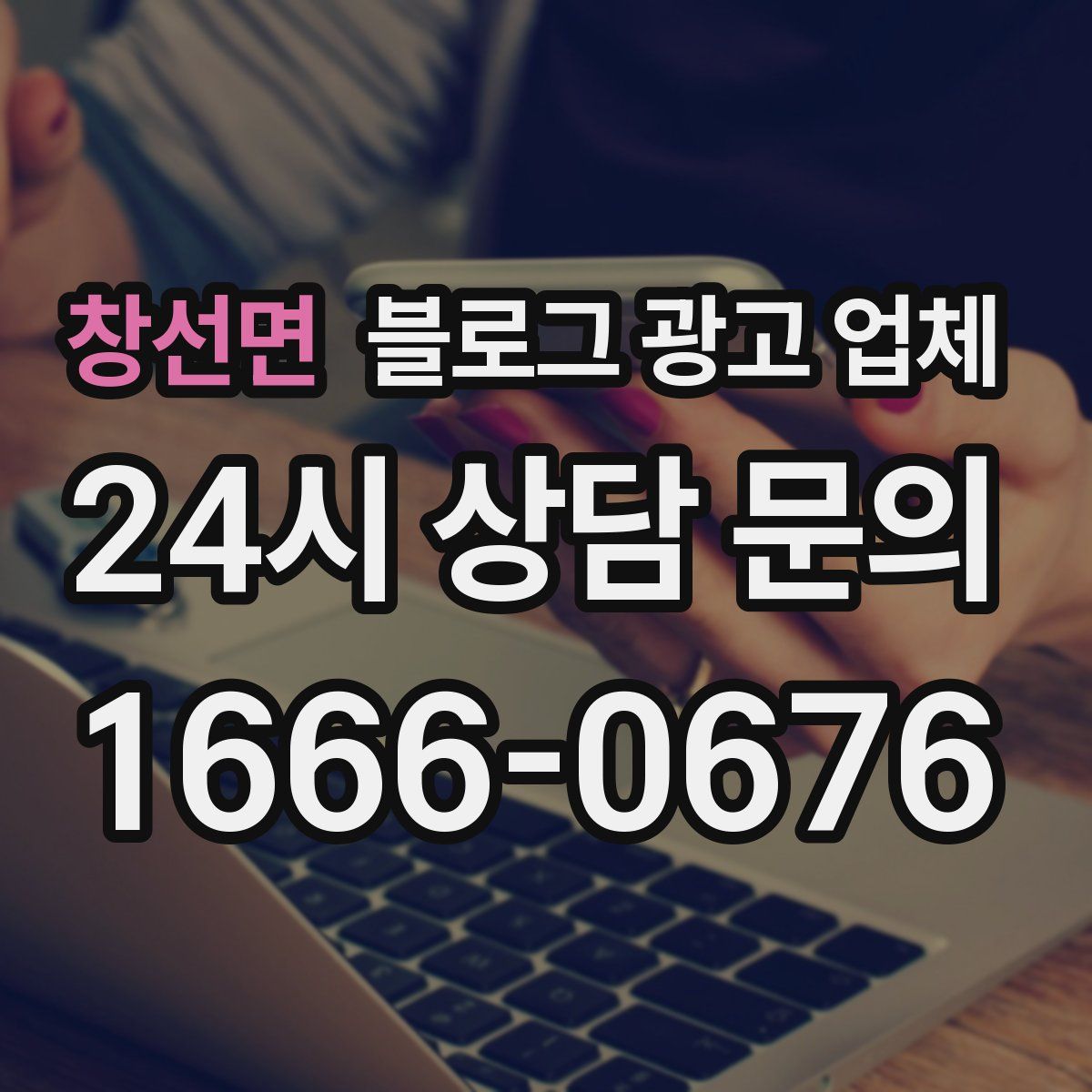 창선면 블로그 광고 업체