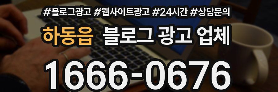 하동읍 블로그 광고 업체