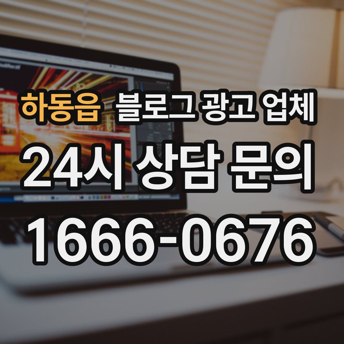 하동읍 블로그 광고 업체
