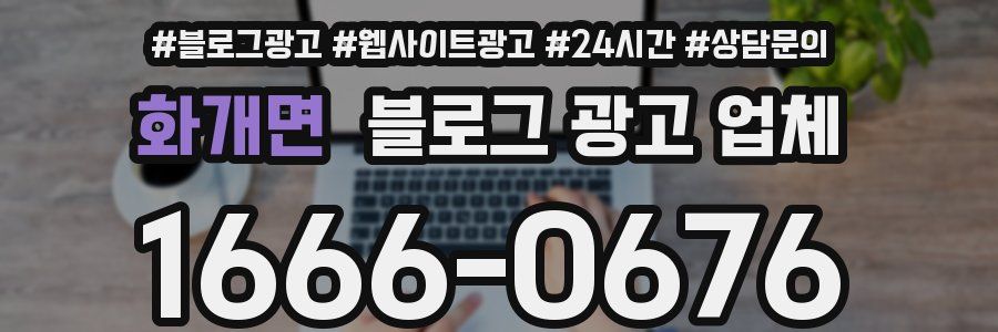 화개면 블로그 광고 업체