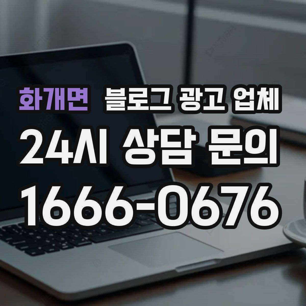화개면 블로그 광고 업체