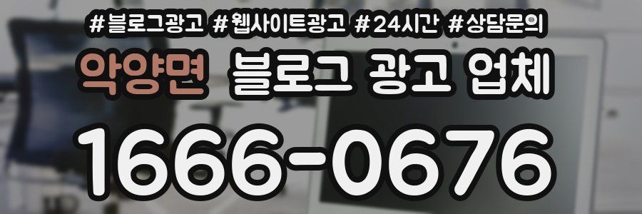 악양면 블로그 광고 업체