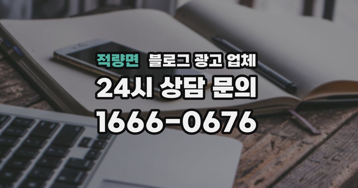 적량면 블로그 광고 업체