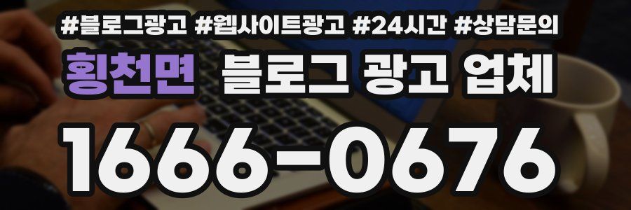 횡천면 블로그 광고 업체