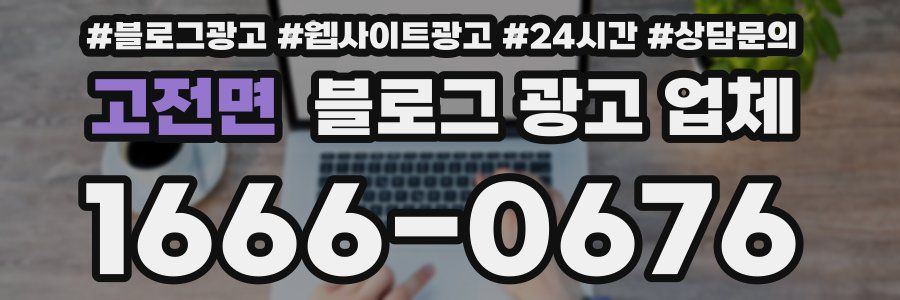 고전면 블로그 광고 업체