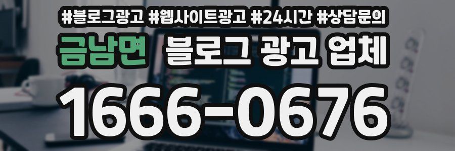 금남면 블로그 광고 업체