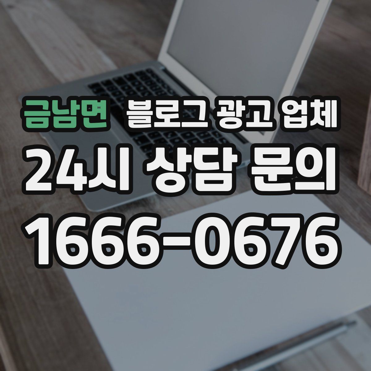 금남면 블로그 광고 업체