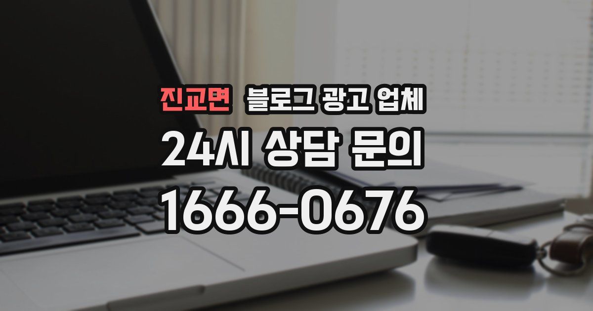 진교면 블로그 광고 업체