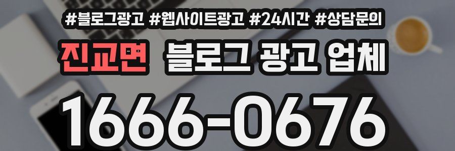 진교면 블로그 광고 업체