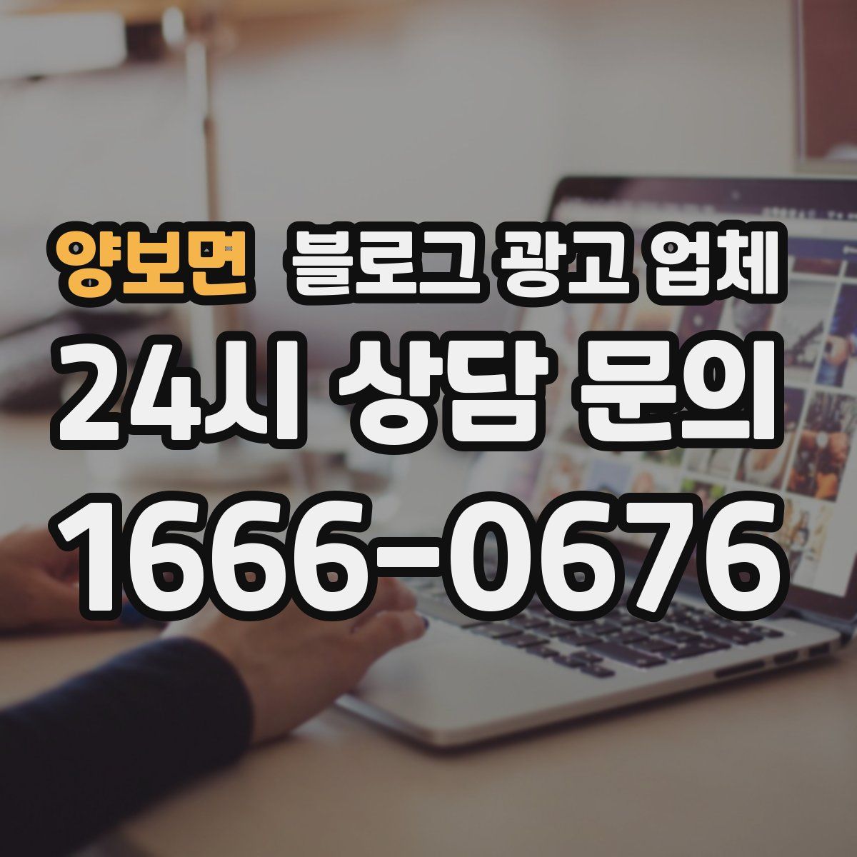 양보면 블로그 광고 업체