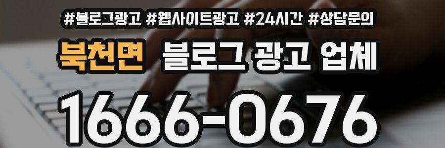북천면 블로그 광고 업체
