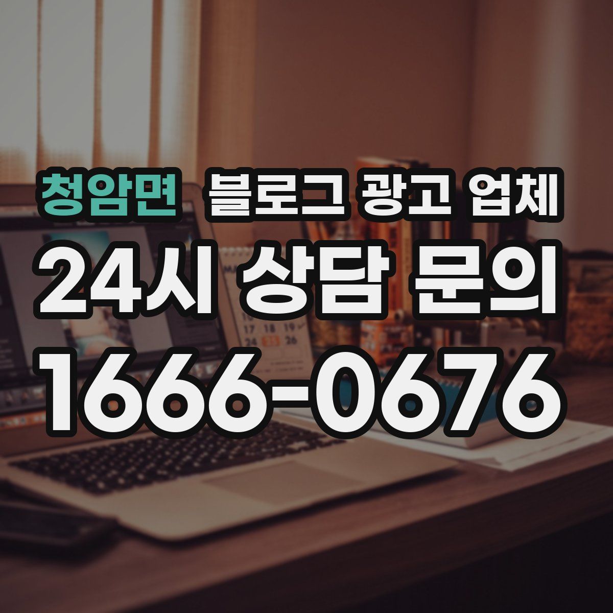 청암면 블로그 광고 업체