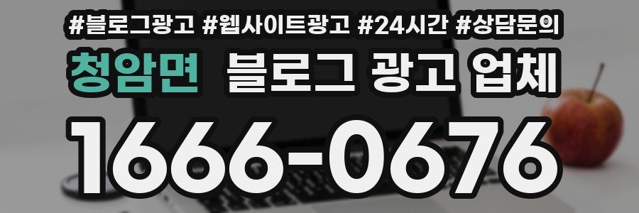 청암면 블로그 광고 업체