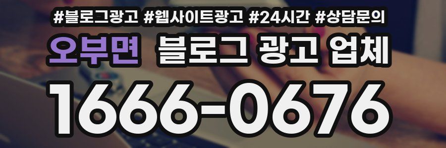 오부면 블로그 광고 업체
