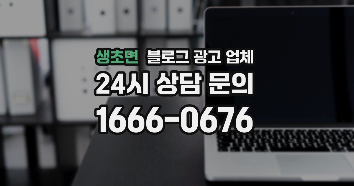 생초면 블로그 광고 업체