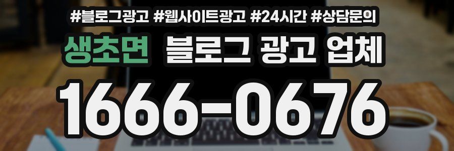 생초면 블로그 광고 업체