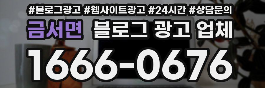 금서면 블로그 광고 업체
